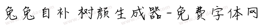 兔兔自补 树颜生成器字体转换